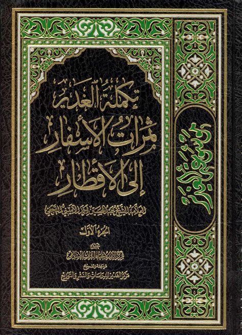 كتاب الغدير للشيخ الاميني pdf